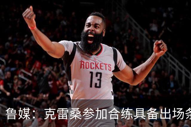 鲁媒：克雷桑参加合练具备出场条件，阿尔瓦罗很难复出