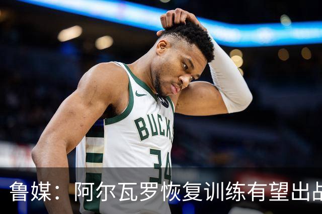 鲁媒：阿尔瓦罗恢复训练有望出战国安 膝盖伤病影响克雷桑状态