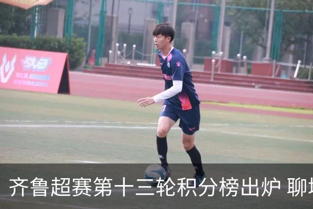 齐鲁超赛第十三轮积分榜出炉 聊城队领跑