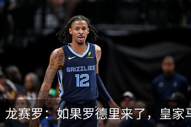 龙赛罗：如果罗德里来了，皇家马德里就能赢下一切