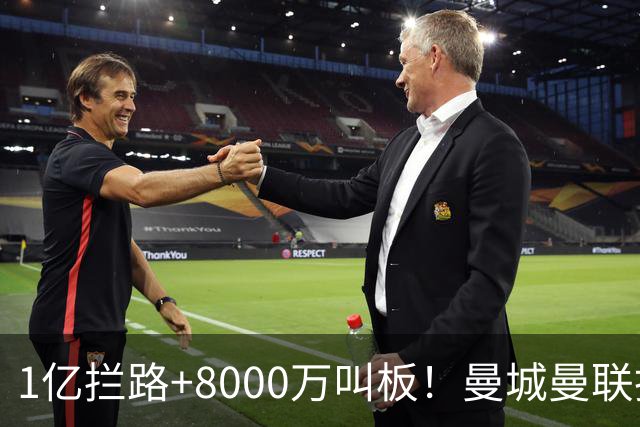 1亿拦路+8000万叫板！曼城曼联抢人为何让球迷又急又悬？