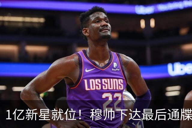 1亿新星就位！穆帅下达最后通牒，姆巴佩主力席位岌岌可危?