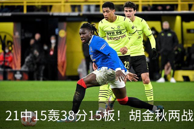 21中15轰38分15板！胡金秋两战杀红眼：他才是总决赛最稳定之人！