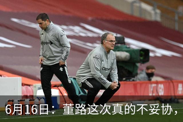 6月16日：董路这次真的不妥协，西甲比利亚雷亚尔提出9000欧元签字费