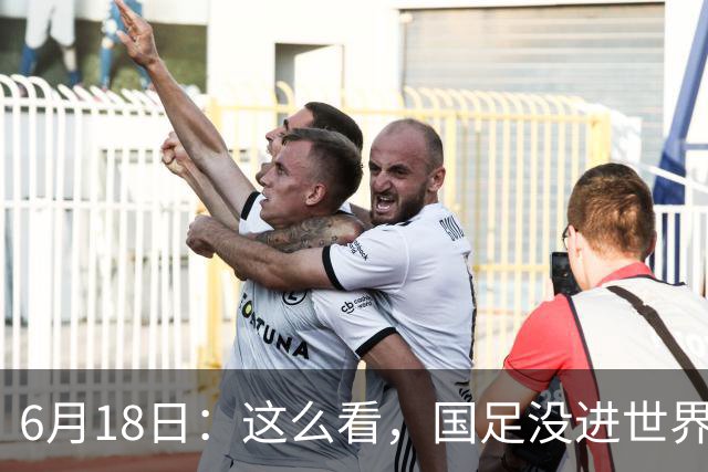 6月18日：这么看，国足没进世界杯真不冤？沙特1-1逼平乌拉圭后