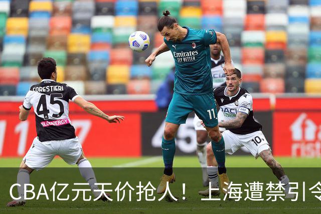 CBA亿元天价抢人！上海遭禁引令卡脖子，山西现金+年轻人打包抢胡金秋，广厦核心今夏或易主