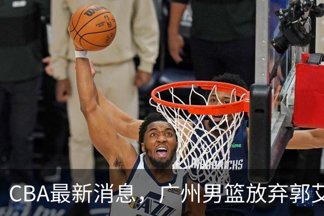 CBA最新消息，广州男篮放弃郭艾伦，李弘权两年C类 续约上海男篮！