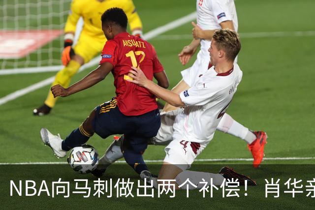 NBA向马刺做出两个补偿！肖华亲自约见文班亚马，并且安抚情绪